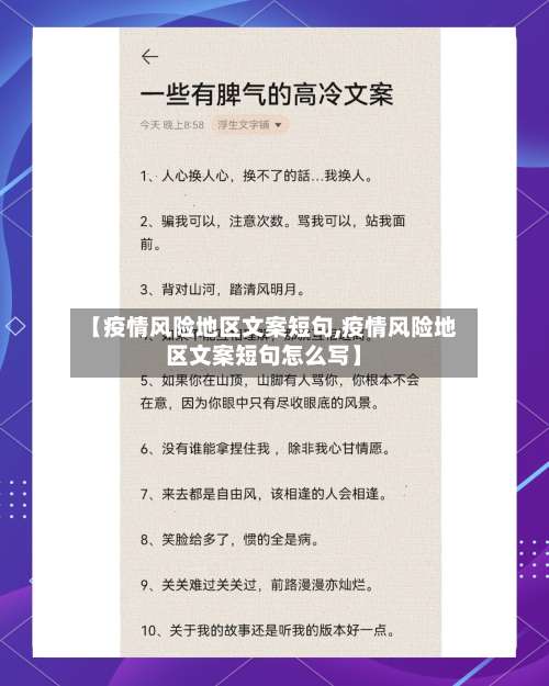 【疫情风险地区文案短句,疫情风险地区文案短句怎么写】-第1张图片