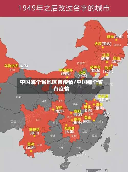 中国哪个省地区有疫情/中国那个省有疫情-第2张图片