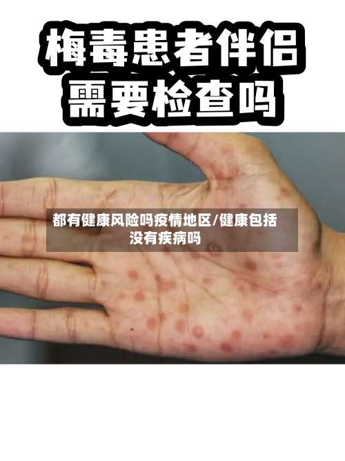 都有健康风险吗疫情地区/健康包括没有疾病吗-第1张图片