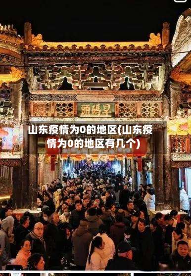 山东疫情为0的地区(山东疫情为0的地区有几个)-第1张图片