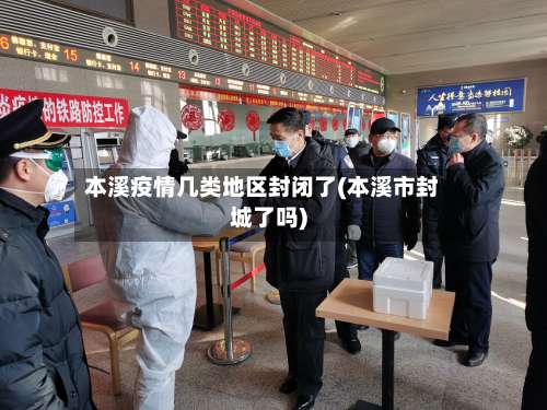 本溪疫情几类地区封闭了(本溪市封城了吗)-第2张图片