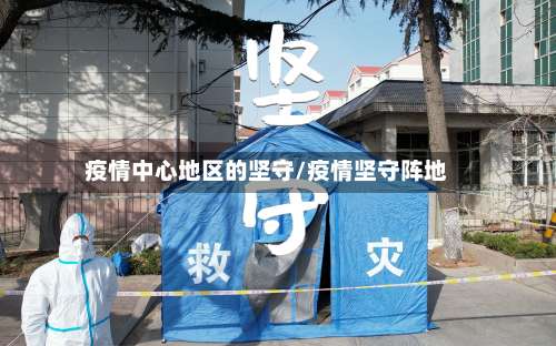 疫情中心地区的坚守/疫情坚守阵地-第2张图片