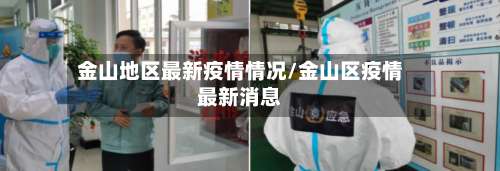 金山地区最新疫情情况/金山区疫情最新消息-第3张图片