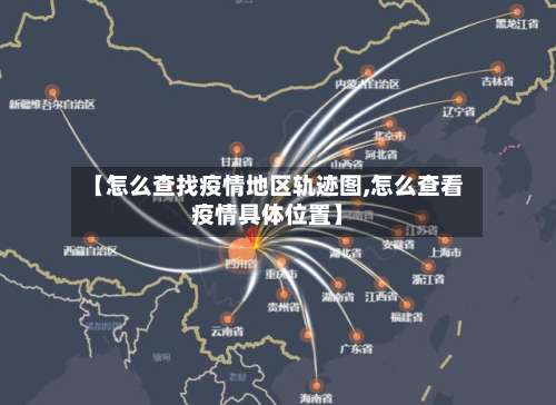 【怎么查找疫情地区轨迹图,怎么查看疫情具体位置】-第1张图片