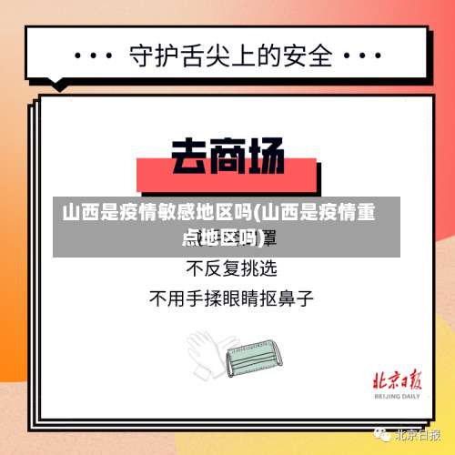 山西是疫情敏感地区吗(山西是疫情重点地区吗)-第1张图片