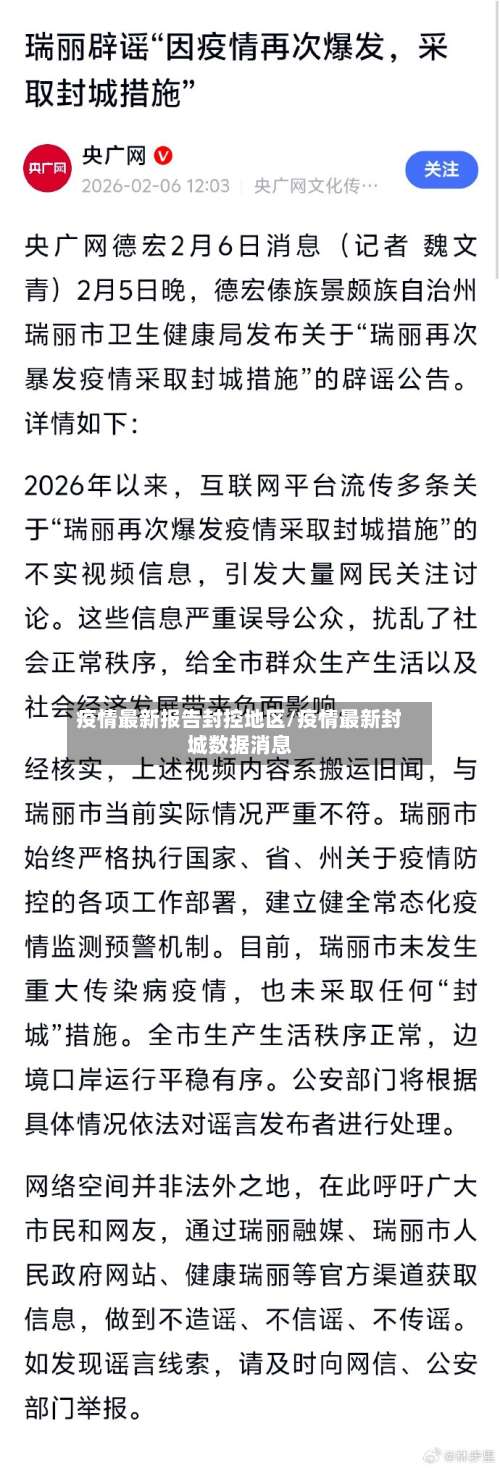 疫情最新报告封控地区/疫情最新封城数据消息-第1张图片