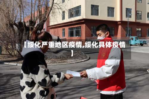 【绥化严重地区疫情,绥化具体疫情】-第2张图片