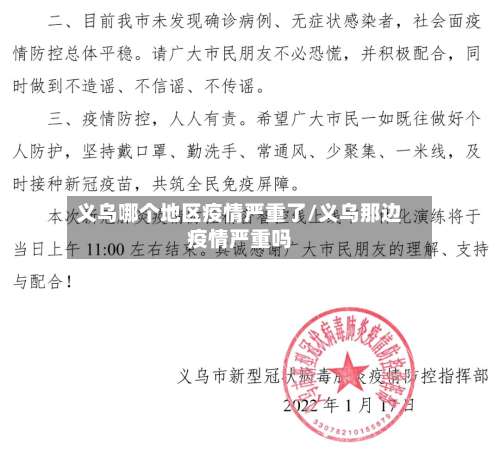 义乌哪个地区疫情严重了/义乌那边疫情严重吗-第2张图片