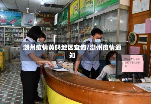 潮州疫情黄码地区查询/潮州疫情通知-第2张图片