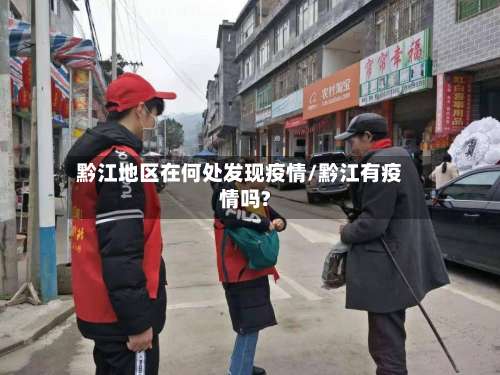 黔江地区在何处发现疫情/黔江有疫情吗?-第1张图片