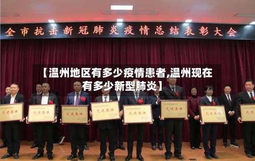 【温州地区有多少疫情患者,温州现在有多少新型肺炎】-第1张图片