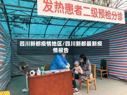 四川新都疫情地区/四川新都最新疫情报告-第1张图片