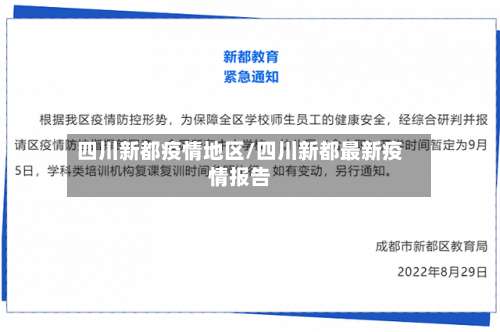 四川新都疫情地区/四川新都最新疫情报告-第3张图片