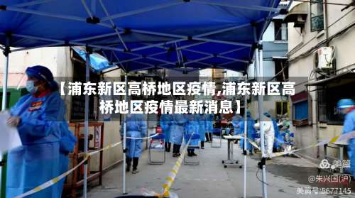 【浦东新区高桥地区疫情,浦东新区高桥地区疫情最新消息】-第3张图片