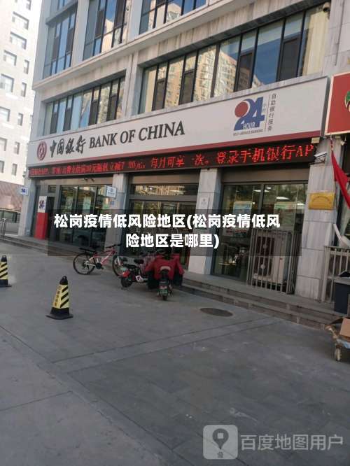 松岗疫情低风险地区(松岗疫情低风险地区是哪里)-第1张图片