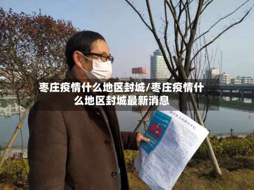 枣庄疫情什么地区封城/枣庄疫情什么地区封城最新消息-第2张图片