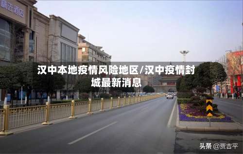 汉中本地疫情风险地区/汉中疫情封城最新消息-第1张图片