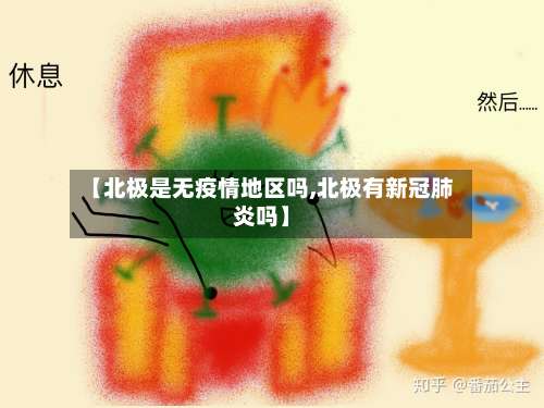 【北极是无疫情地区吗,北极有新冠肺炎吗】-第1张图片