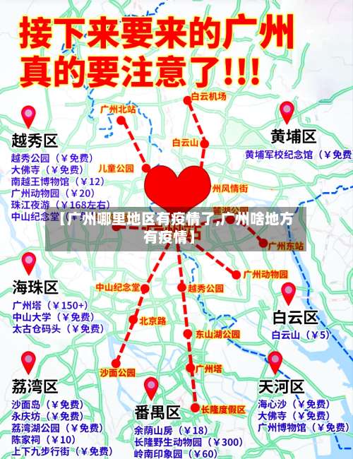 【广州哪里地区有疫情了,广州啥地方有疫情】-第3张图片