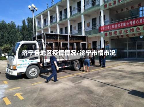 济宁各地区疫情情况/济宁市情市况-第2张图片