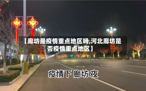 【廊坊是疫情重点地区吗,河北廊坊是否疫情重点地区】-第1张图片