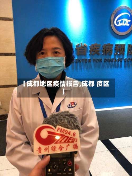 【成都地区疫情报告,成都 疫区】-第2张图片