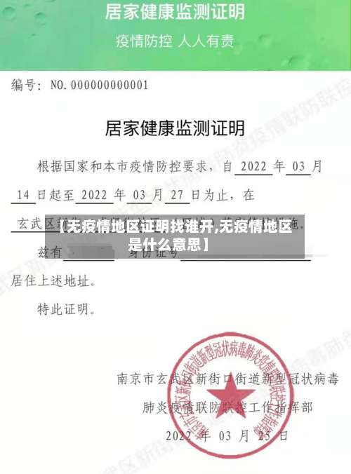 【无疫情地区证明找谁开,无疫情地区是什么意思】-第1张图片
