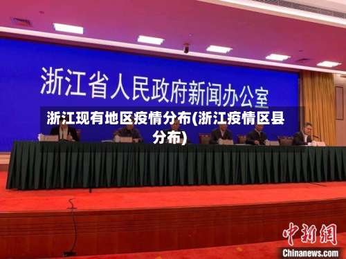 浙江现有地区疫情分布(浙江疫情区县分布)-第3张图片