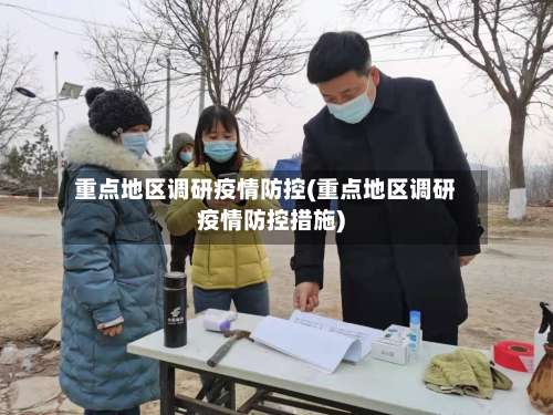 重点地区调研疫情防控(重点地区调研疫情防控措施)-第1张图片