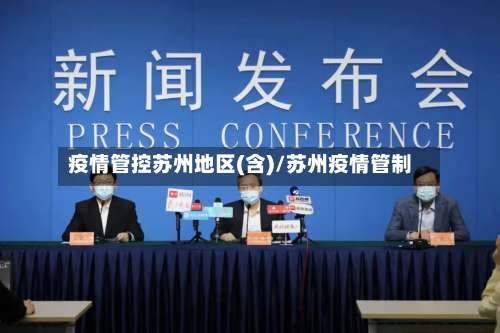 疫情管控苏州地区(含)/苏州疫情管制-第2张图片
