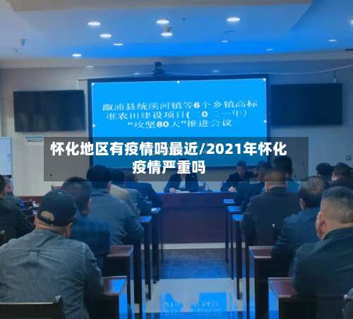 怀化地区有疫情吗最近/2021年怀化疫情严重吗-第1张图片