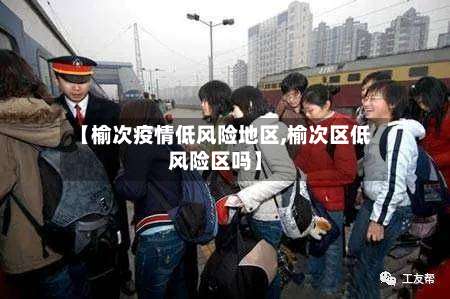 【榆次疫情低风险地区,榆次区低风险区吗】-第1张图片