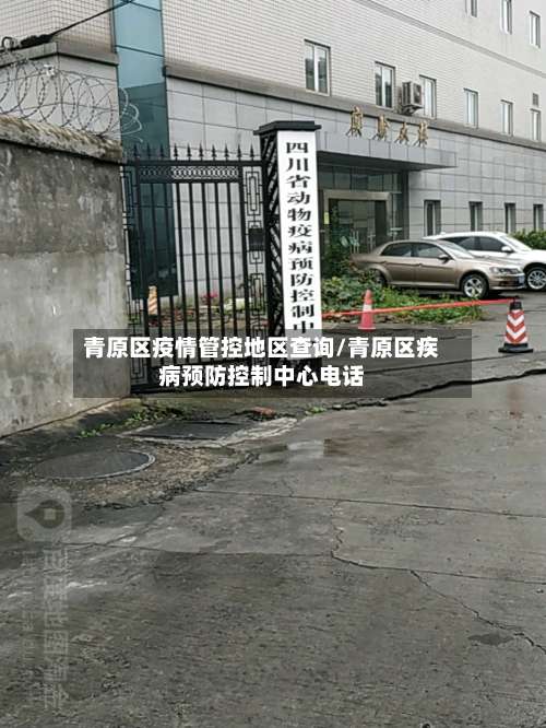 青原区疫情管控地区查询/青原区疾病预防控制中心电话-第1张图片