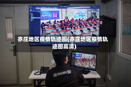 亦庄地区疫情轨迹图(亦庄地区疫情轨迹图高清)-第1张图片