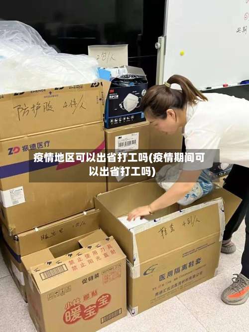 疫情地区可以出省打工吗(疫情期间可以出省打工吗)-第1张图片