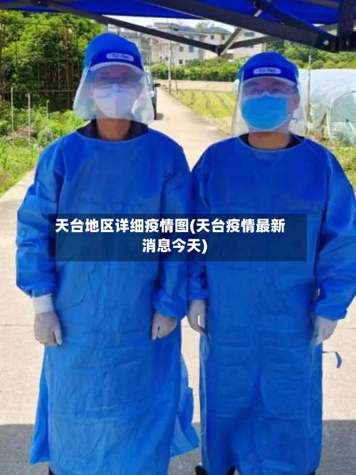 天台地区详细疫情图(天台疫情最新消息今天)-第1张图片