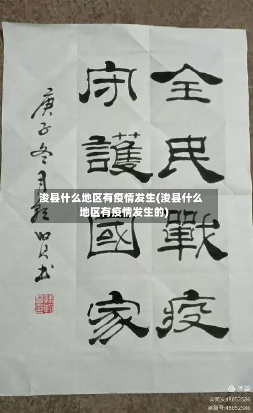 浚县什么地区有疫情发生(浚县什么地区有疫情发生的)-第1张图片