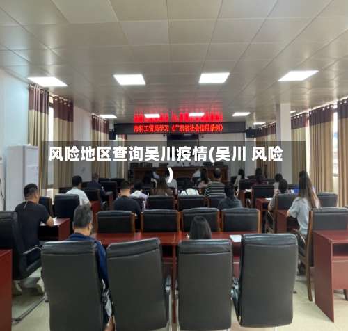 风险地区查询吴川疫情(吴川 风险)-第2张图片