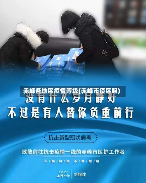 赤峰各地区疫情等级(赤峰市疫区吗)-第2张图片