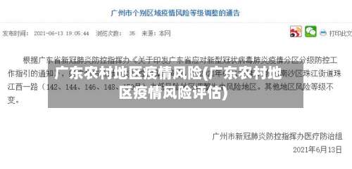 广东农村地区疫情风险(广东农村地区疫情风险评估)-第2张图片
