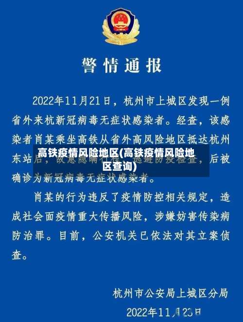 高铁疫情风险地区(高铁疫情风险地区查询)-第3张图片