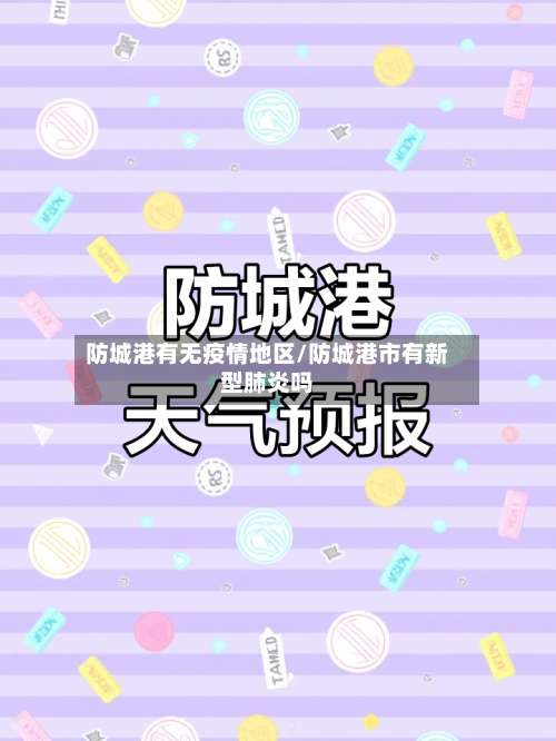 防城港有无疫情地区/防城港市有新型肺炎吗-第1张图片