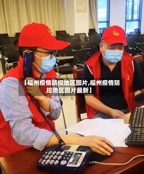 【福州疫情防控地区图片,福州疫情防控地区图片最新】-第1张图片