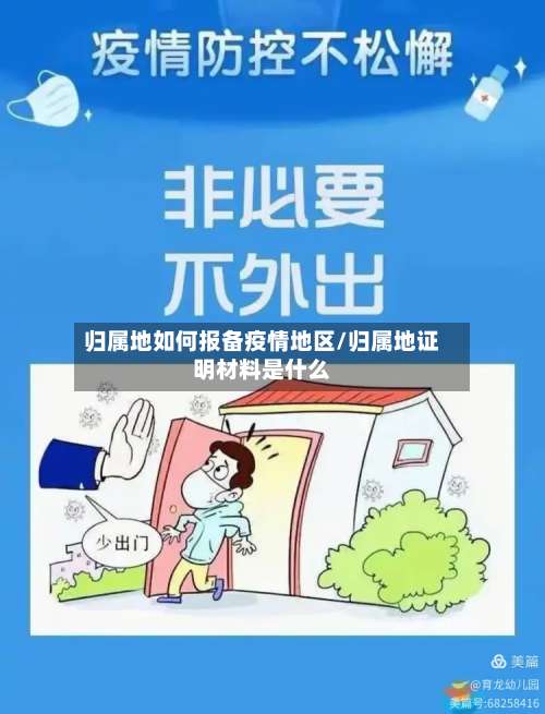归属地如何报备疫情地区/归属地证明材料是什么-第1张图片