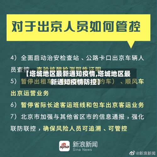 【塔城地区最新通知疫情,塔城地区最新通知疫情防控】-第3张图片