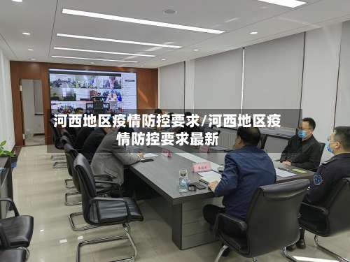 河西地区疫情防控要求/河西地区疫情防控要求最新-第2张图片