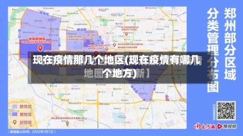 现在疫情那几个地区(现在疫情有哪几个地方)-第1张图片