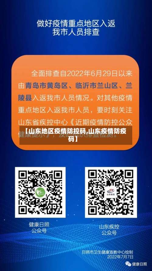 【山东地区疫情防控码,山东疫情防疫码】-第1张图片