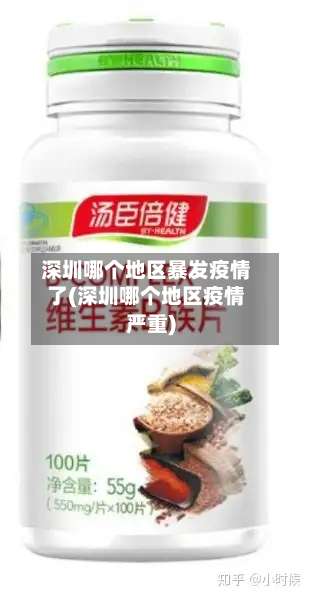 深圳哪个地区暴发疫情了(深圳哪个地区疫情严重)-第2张图片