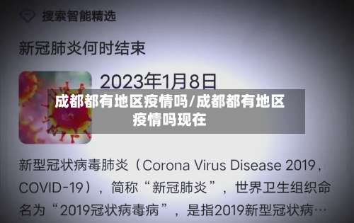 成都都有地区疫情吗/成都都有地区疫情吗现在-第2张图片